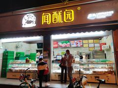 门面-闻酥园(大慈寺店)