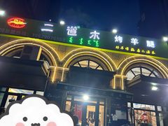 -二道木烤羊腿(桃花潭店)