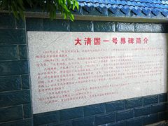 -大清国一号界碑