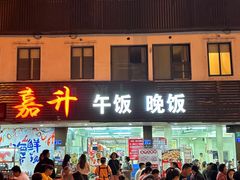 -嘉升大排档(番禺总店)