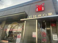 -红花点心局(护国寺店)