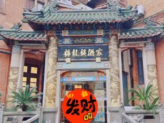 -梅龙镇酒家(南京西路总店)