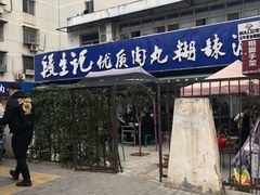 -段生记肉丸糊辣汤(西铁大明宫住宅小区店)