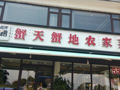 -蟹天蟹地农家菜·阳澄湖大闸蟹(浅水湾店)