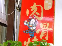 -赵元章肉骨烧(山塘街店)