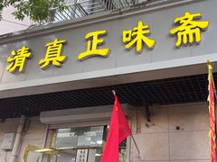 -正味斋锅巴菜(西北角店)