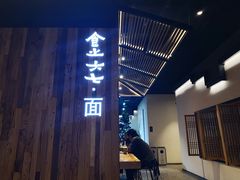 门面-食之六七·面(朝阳大悦城店)