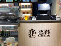 -恋萍小吃(时代店)