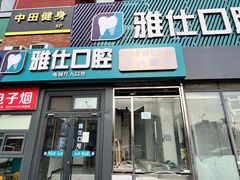 -雅仕口腔(后沙峪店)
