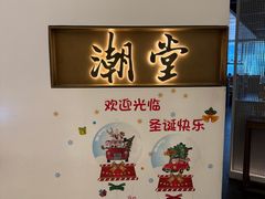 -潮堂 · 潮州菜(国贸商城店)