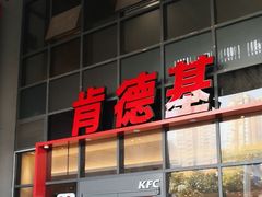 -肯德基(芳和店)