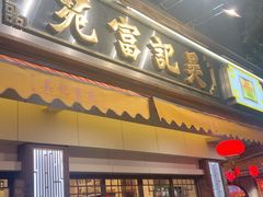 -吴记富苑(朝阳店)