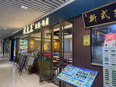 -状元王过桥米线(黄埔至泰广场店)