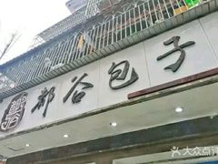 门面-都谷包子(天一广场店)
