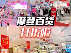 -摩登百货(岗顶店)