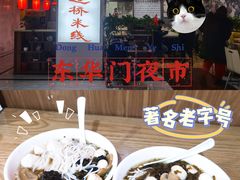 -老滕家过桥米线(金鱼胡同店)