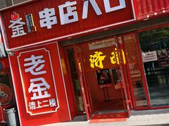 -清真·老金烧烤(舜华南路店)