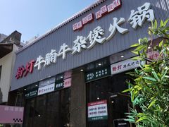 -粉灯牛腩牛杂煲·鸡煲(双井店)