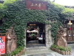 -三只耳火锅(宽窄巷子店)