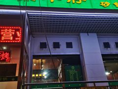 -大明铜锅·烤涮坊·烧烤(新开路店)