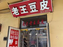 -老王豆皮