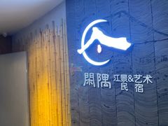 -闲隅江景艺术酒店(解放碑洪崖洞总店)