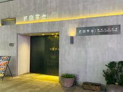 -贰捌零叁精致料理(钱湖店)