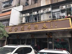 -福合埕牛肉丸(福平路店)