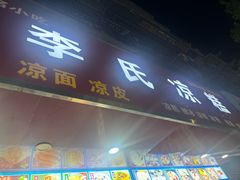 -李氏凉糕(中心街店)