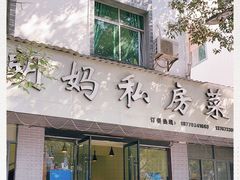门面-朗妈私房菜(婺女州店)