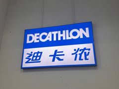 -迪卡侬(土桥店)