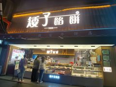 -矮子馅饼(大成路店)