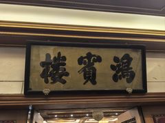 -鸿宾楼(展览馆路店)