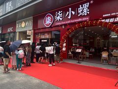 -柒小螺·螺蛳粉(利丰广场店)