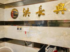 -洪长兴(广西北路店)