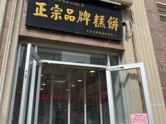 -芦庄子桂顺斋(和平路总店)