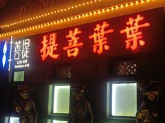 -叶叶菩提(太原别墅店)