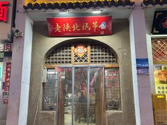 -老陕北抿节(范光胡同店)