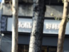-好利来(八里庄店)