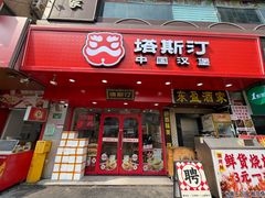 -塔斯汀中国汉堡(东平店)