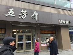 门面-五芳斋(中山大道总店)
