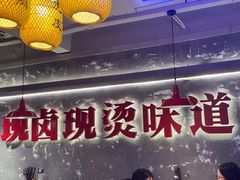 -郑红玉现卤串串(太古里店)