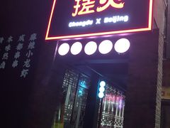 门面-搓火大都会(广安门总店)
