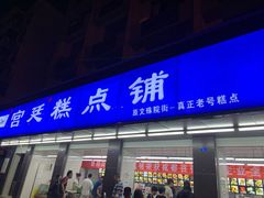 门面-宫廷糕点铺(建设路店)