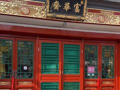 -富华斋饽饽铺·宫廷糕点·伴手礼(护国新天地店)