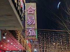 -合易泓烤肉•首创生椰大油边(宁山路店)