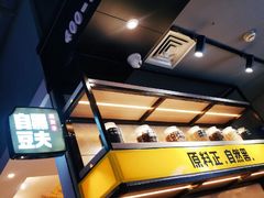 -自黑豆夫·臭豆腐夹馍(四海唐人街店)