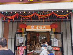 门面-老通城豆皮大王(吉庆街店)