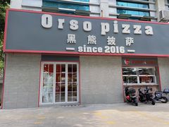 门面-黑熊披萨orso pizza
