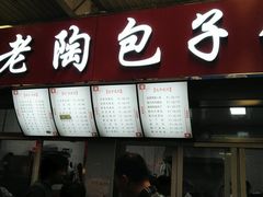 门面-老陶包子铺(南大西南村店)